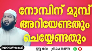 നോമ്പിന് മുമ്പ് അറിയേണ്ടതും ചെയ്യേണ്ടതും  Zubair Salafi Pattambi ramadan muslim islam [upl. by Daiz]