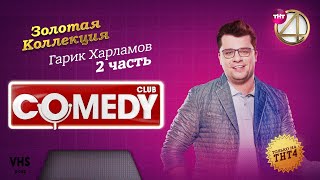 Comedy Club  Золотая коллекция – Гарик Харламов  Часть 2 [upl. by Arebma]