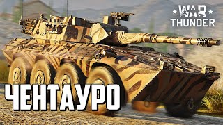 Чентауро  War Thunder [upl. by Oir]