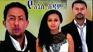 Yenes Adam  የእኔስ አዳም NEW Ethiopian Movie 2017 [upl. by Elwood]