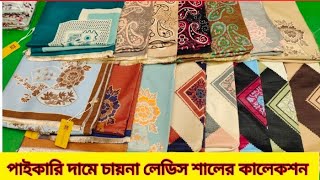 পাইকারি দামে চায়না লেডিস শালের কালেকশনChina Ladies shawl price in Bangladesh [upl. by Yssac421]