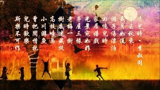 《憶兒時》詞：李叔同 曲：海斯 William SHays 唱：柯佩磊 ♥ ♪♫• [upl. by Rehpotirhc392]