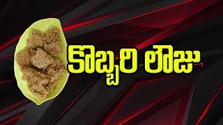 How to Make Kobbari Louz  కొబ్బరి లౌజ్ తయారు చేసుకునే విధానం [upl. by Orenid744]