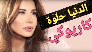 نانسي عجرم  الدنيا حلوة  كاريوكي  كلمات  موسيقر فقط [upl. by Arrek]