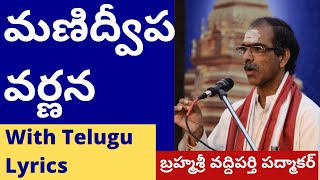 మణిద్వీప వర్ణన Manidweepa Varnana With Telugu Lyrics by Brahmasri Vaddiparti Padmakar [upl. by Smail]