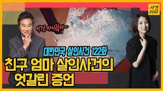 대한민국 살인사건 122화 재판장에서 친구가 외친 한마디가 의미하는 것은 [upl. by Petit645]