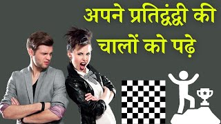 How to Read Your Opponent in Chess Hindi [upl. by Diamond]