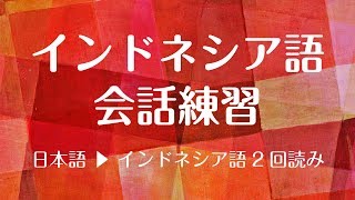 インドネシア語講座・基本会話フレーズ（日本語・英語字幕付）  recorded by Real Human Voice [upl. by Lonnie]