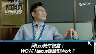 《IT狗》阿Lou教你致富！WOW Marcus都話堅Work？ [upl. by Tnafni]