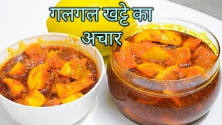 गलगल का खट्टा मीठा अचार । Galgal ka khatta mittha achar pickel Hill lemon pickle [upl. by Noirret]