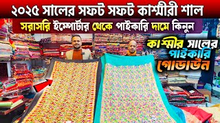 শীতের কাশ্মীরি শাল🔥Kashmiri Shawl Price In Bangladesh 2025 Shawl Wholesale Market New collection [upl. by Eustatius]