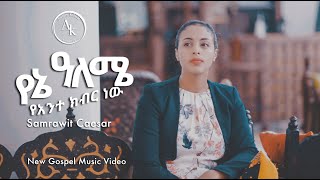 Yene Aleme የኔ አለሜ ያንተ ክብር ነው  Samrawit Caesar [upl. by Aierbma]