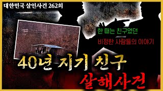 비정한 사람들의 이야기 40년 우정이 한 순간에 [upl. by Zerk462]