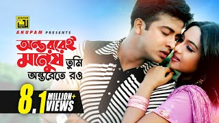 Ontoreroi Manush  অন্তররেই মানুষ তুমি  Shakib Khan amp Shabnur  Monir Khan amp Baby Naznin  jonmo [upl. by Yleak993]