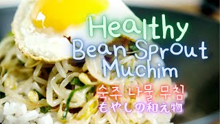 Korean Side Dish Bean Sprout  Easy Namul Recipe [upl. by Paula403]