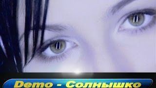 DEMO  ДЕМО – Солнышко 🔅 [upl. by Akirahc145]