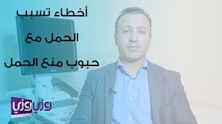 أخطاء تسبب الحمل خلال استخدام حبوب منع الحمل [upl. by Llered]