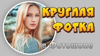 Как сделать круглое фото в Фотошопе [upl. by Nerral]