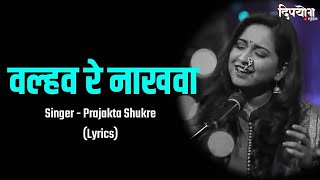 Valhav Re Nakhwa Lyrics  Aai Bapachi Ladachi Lek  Prajakta Shukre  Marathi Lyrical Song [upl. by Sivrahc924]