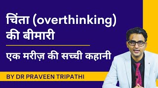 Chinta overthinking ki bimari  Ek mareez ki sachchi kahani [upl. by Tsui]