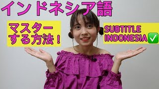 Indonesia Language インドネシア語をマスターする方法！これみたら絶対いける！レッスン Subtitle Indonesia [upl. by Morten]