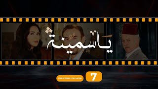 Yasmina Episode 7  مسلسل ياسمينة الحلقة السابعة [upl. by Llebiram]