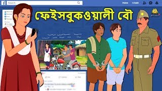 চুলহীন গ্রাম  Chulheen Gram  Rupkothar Golpo Bangla Cartoon 2020 New  Bengali Stories Koo Koo TV [upl. by Enelrats]