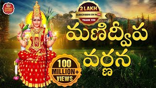 Manidweepa Varnana  మణిద్వీప వర్ణన  Manidweepa Varnana Slokas  Bhakti Songs  Srivani Gorantla [upl. by Ilyak]