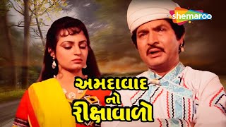 Amdavad No Rikshawalo  Full Movie  Asrani  Upasna Singh  Kanan Kaushal [upl. by Selwin568]