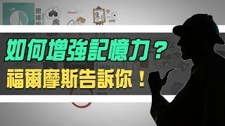 如何增強記憶力？福爾摩斯「思維宮殿」 5步驟記憶法大揭密  Why學生 [upl. by Hannazus]