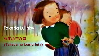 Takeda Lullaby 竹田の子守唄 quotTakeda no Komoriutaquot with Lyrics [upl. by Edson673]