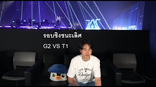 G2 VS T1 รอบชิง Master bangkok grand finals MastersCostream DAY248 [upl. by Akirret]