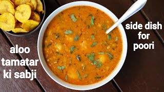 aloo tamatar ki sabji recipe for poori  आलू टमाटर की सब्जी  aloo tamatar potato tomato curry [upl. by Mafalda]