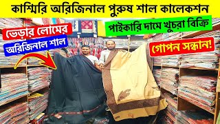 কাশ্মিরি শাল পাইকারি দামে🔥 Pure Wool Men Shawl Wholesale Market  Kashmiri Shawl Price In Bangladesh [upl. by Allak425]