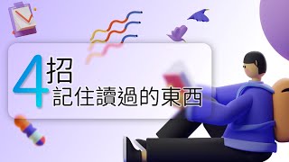 過目不忘？ 我的高效讀書術  醫學生讀書記憶方法大公開 不藏私分享 [upl. by Bentley]