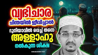 വ്യഭിചാര ചിന്തയിൽ ജീവിച്ചാൽ അള്ളാഹു നൽകുന്ന ശിക്ഷ  ISLAMIC SPEECH MALAYALAM  SHIHABUDHEEN FAISI [upl. by Einhpets]