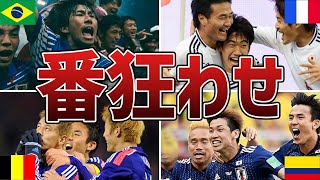 サッカー日本代表が格上に勝利した「番狂わせ」6選 [upl. by Heall]