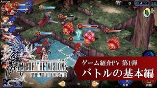 【FFBE幻影戦争】『WAR OF THE VISIONS ファイナルファンタジー ブレイブエクスヴィアス 幻影戦争』ゲーム紹介PV 第1弾 [upl. by Elehcar815]