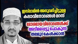 മോശമായ വിനോദങ്ങൾക്ക് അടിമപ്പെട്ടുപോകുന്ന തലമുറ കേൾക്കാൻ  ISLAMIC SPEECH MALAYALAM 2025 [upl. by Duthie]