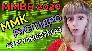 Акции Сургутнефтегаз ММК РусГидро Акции России 2020 прогнозММВБ [upl. by Ullyot778]