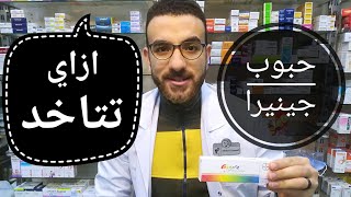 حبوب منع الحمل جينيرا والطريقة الصحيحة لاخذها وحبوب الياسمين لمنع الحمل [upl. by Ahsyla472]