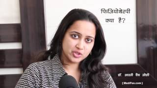 What is Physiotherapy Treatment and Uses Hindi [upl. by Annoya307]