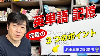 記憶法で覚える英単語！忘れないための３つのポイント [upl. by Bouton637]