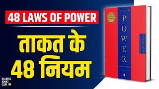 The 48 Laws of Power by Robert Greene Audiobook  Book Summary in Hindi [upl. by Wehttan]