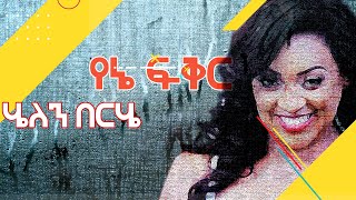 የኔ ፍቅር  Helen Berheyene fiker [upl. by Anilrac330]