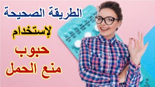 طريقة وكيفية استخدام و استعمال حبوب منع الحمل 21 حبة و 28 حبة اخد وتناول حبوب مثل مارفيلون واديبال [upl. by Seibold]