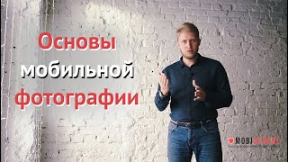 Мобильная фотография основы  Урок фотографии на телефон [upl. by Analos]