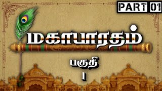 மகாபாரதம்  Part 1  Mahabharatham  பகுதி 1  Tamil  Meendum Naan [upl. by Dieterich]