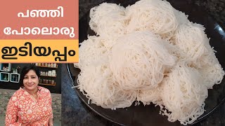 പഞ്ഞി പോലൊരു ഇടിയപ്പം ഇങ്ങനെ ഉണ്ടാകാം  How to make Soft Idiyappam [upl. by Nerreg]