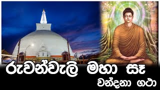 රුවන්වැලි මහා සෑය වන්දනා ගථා  Ruwanwali Maha Seya Vandana Gatha [upl. by Dlanar947]